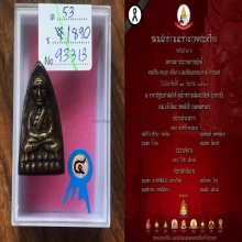 หลวงปู่ทวด เตารีดใหญ่ ปี 2505 พิมพ์เฉลิมพล วรรณะเหลือง