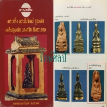 ๙ พระประธานเล็กเนื้อดินหลวงพ่อเนียม วัดน้อย ลงหนังสือ ๙
