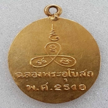 เหรียญหลวงพ่อแช่ม วัดนวล รุ่นแรก ปี2510 เนื้อทองคำ