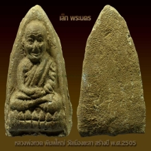 หลวงปู่ทวด วัดเมือง พิมพ์ใหญ่ ปี 2505 แชมป์