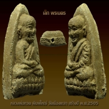 หลวงปู่ทวด วัดเมือง พิมพ์ใหญ่ ปี 2505 แชมป์