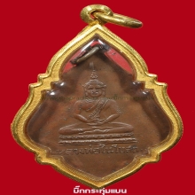 หลวงพ่อรุ่ง หลังพระประธาน ทองแดง