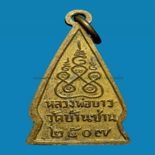 เหรียญ ล.พ.ขาว วัดบ้านซ่าน ปี 07