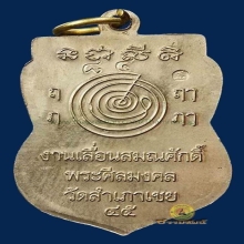 เหรียญเลื่อนสมณศักดิ์ หลวงพ่อทวด อ.ทอง วัดสำเภาเชย อัลปาก้า