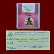 พระนางพญา พิมพ์อกนูนเล็ก แชมป์+เซอร์สมาคมฯ