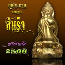 กริ่งสิทธัตโถรุ่นแรก กริ่งกังวาล แต่งเก่าสภาพสวยแชมป์