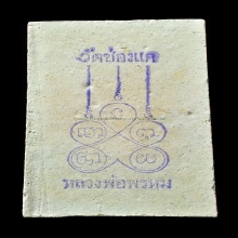 ลพ.พรหม สมเด็จปืนแตกหลังปั๊มยันต์