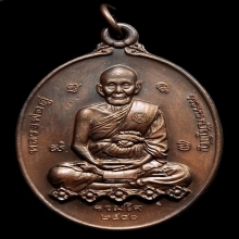  เหรียญรวมใจ ใจรวม (หลวงปู่ทวด - หลวงปู่ดู่ ) วัดสะแก ชนวนเห
