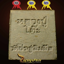 สมเด็จปรกโพธิ์ หลวงปู่โต๊ะ ปี 2518 เนื้อเกสร 