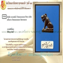 เครื่องรางฯนักษัตรปีเสือ หลวงพ่ออ่ำ วัดหนองกะบอก