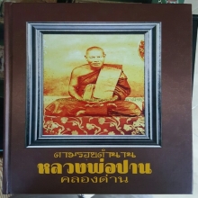 หลวงพ่อปาน คลองด่าน