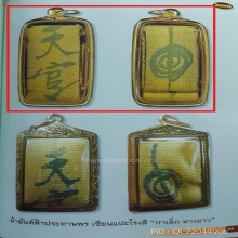 ผ้ายันต์ฟ้าประทานพร กาเล็กหางยาวเลี่ยมผ่าหวาย (ผืนดารา)
