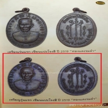 เหรียญเซียนแปะโรงสี (ดารา+แชมป์)