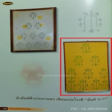 ผ้ายันต์ฟ้าประทารพรสิบกาวนเดียว (ผืนดารา)