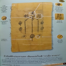 ผ้ายันต์ฟ้าประทานพร หมึกดำ (ผืนดารา)