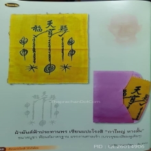 ผ้ายันต์ฟ้าประทานพร กาใหญ่หางสั้น (ผืนดารา)