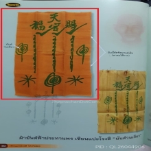 ผ้ายันต์ฟ้าประทานพร วนเดียวตัดชิด (ผืนดารา)