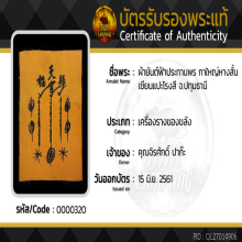 ผ้ายันต์ฟ้าประทานพร ฟร้อนท์ศาลเจ้า (ผืนดารา)