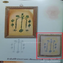 ผ้ายันต์ฟ้าประทานพร กาเล็กหางสั้น (บานดารา)