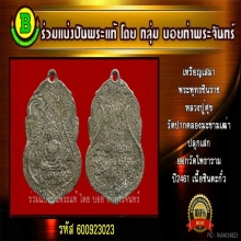 เหรียญเสมาพระพุทธชินราช หลวงปู่ศุข ออกวัดโพธารามปี 2461