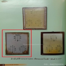 ผ้ายันต์ฟ้าประทานพร สามกากรอบเดิม (ผืนดารา)