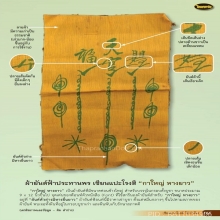 ผ้ายันต์ฟ้าประทานพร กาใหญ่หางยาว (ผืนดารา)