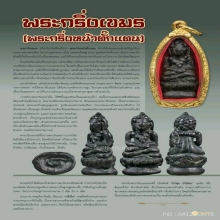 พระกริ่งหน้าตั๊กแตนพิมพ์บัวตุ่ม ยุคต้น องค์ดารา