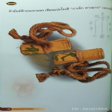 ผ้ายันต์ฟ้าประทานพร กาเล็กหางยาว แบบมัด (มัดดารา)
