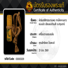 ผ้ายันต์ฟ้าประทานพร กาเล็กหางยาว แบบมัด (มัดดารา)