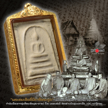 พระสมเด็จบางขุนพรหม พิมพ์สังฆาฏิ วัดบางขุนพรหม ปี 09