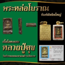 หลวงปู่ศุข วัดปากคลองมะข่ามเฒ่า