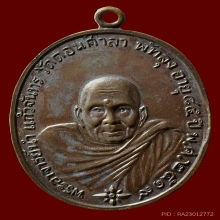 เหรียญรุ่นแรก อ.นำ วัดดอนศาลา 