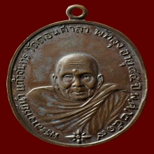 เหรียญรุ่นแรก อ.นำ วัดดอนศาลา 