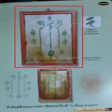 ผ้ายันต์ฟ้าประทานพร กาใหญ่หางยาว (ผืนดารา)