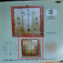 ผ้ายันต์ฟ้าประทานพร กาใหญ่หางยาว (ผืนดารา)