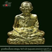 รูปเหมือนปั๊มหลวงพ่อคูณ วัดบ้านไร่ รุ่นคุณพระเทพประทานพร