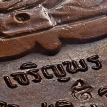 เหรียญเจริญพรล่าง ตอกโค็ด ท เลข 9 กรรมการ