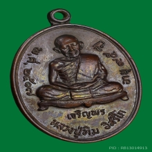 เหรียญเจริญพรล่าง หลวงปู่ทิม วัดระหารไร่  ปี17 สวยแชมป์