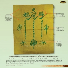ผ้ายันต์ฟ้าประทานพร วนเดียว (ผืนดารา)