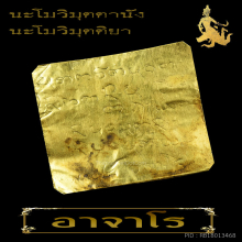 แผ่นจารมือ อาจารย์ฝั้น เนื้อทองคำ(หายากเป็นที่สุด)