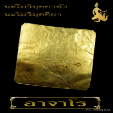 แผ่นจารมือ อาจารย์ฝั้น เนื้อทองคำ(หายากเป็นที่สุด)