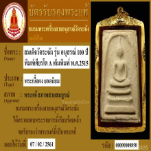 100 ปี วัดระฆัง เศียรโต A เต็มพิมพ์