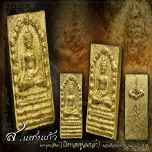 พุทธสิหิงค์ รุ่นแรก ปิดทองทูลเกล้า