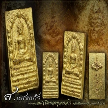 พุทธสิหิงค์ รุ่นแรก ปิดทองทูลเกล้า