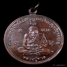 เหรียญหลวงปู่ทวด ด้านหลังเขียน 108ปี หลวงปู่ดู่ ปี 2555 
