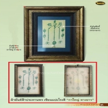 ผ้ายันต์ฟ้าประทานพร กาใหญ่หางยาว (บานดารา)