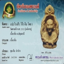 เรซิ่นมังกรคู่ เซียนแปะโรงสี พิมพ์ต้อ (องค์ดารา)