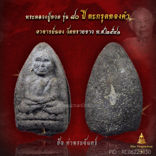 หลวงปู่ทวด 80 ปี อ.นอง ตะกรุดทองคำ