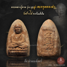 หลวงปู่ทวด บุญสูง ตะกรุดทองคำ