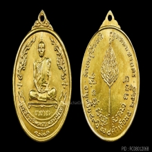 เหรียญรูปไข่หลังพัดยศ หลวงปู่โต๊ะ ปี 18 เนื้อทองคำ เบอร์ 333